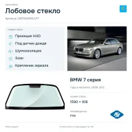 Лобовое стекло и автомобиль BMW 7 серия — коллаж