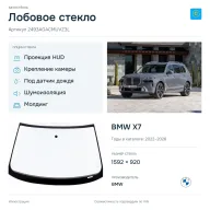 Лобовое стекло и автомобиль BMW X7 — коллаж