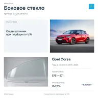 Боковое стекло и автомобиль Opel Corsa — коллаж