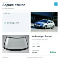 Заднее стекло и автомобиль Volkswagen Passat — коллаж