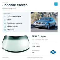 Лобовое стекло и автомобиль BMW 5 серия — коллаж
