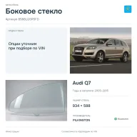 Боковое стекло и автомобиль Audi Q7 — коллаж