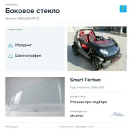 Боковое стекло и автомобиль Smart Fortwo — коллаж