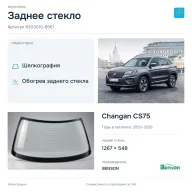 Заднее стекло и автомобиль Changan CS75 — коллаж