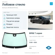 Лобовое стекло и автомобиль BMW 7 серия — коллаж