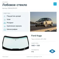 Лобовое стекло и автомобиль Ford Kuga — коллаж