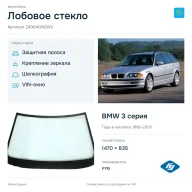Лобовое стекло и автомобиль BMW 3 серия — коллаж