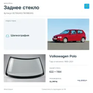 Заднее стекло и автомобиль Volkswagen Polo — коллаж