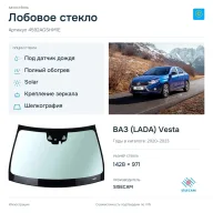 Лобовое стекло и автомобиль ВАЗ (LADA) Vesta — коллаж