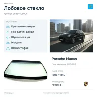 Лобовое стекло и автомобиль Porsche Macan — коллаж