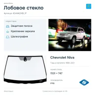 Лобовое стекло и автомобиль Chevrolet Niva — коллаж