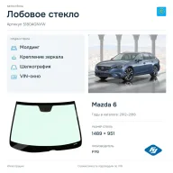 Лобовое стекло и автомобиль Mazda 6 — коллаж
