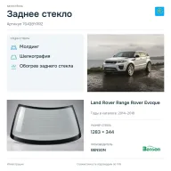 Заднее стекло и автомобиль Land Rover Range Rover Evoque — коллаж
