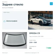 Заднее стекло и автомобиль OMODA C5 — коллаж