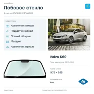 Лобовое стекло и автомобиль Volvo S60 — коллаж