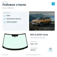 Лобовое стекло и автомобиль ВАЗ (LADA) Vesta — коллаж