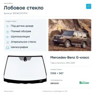 Лобовое стекло и автомобиль Mercedes-Benz G-класс — коллаж