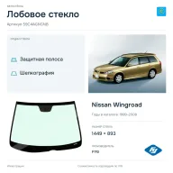 Лобовое стекло и автомобиль Nissan Wingroad — коллаж