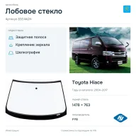 Лобовое стекло и автомобиль Toyota Hiace — коллаж