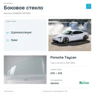 Боковое стекло и автомобиль Porsche Taycan — коллаж