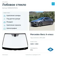 Лобовое стекло и автомобиль Mercedes-Benz A-класс — коллаж