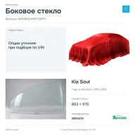 Боковое стекло и автомобиль Kia Soul — коллаж