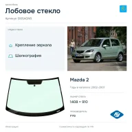 Лобовое стекло и автомобиль Mazda 2 — коллаж