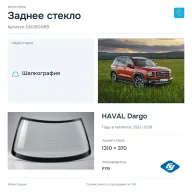 Заднее стекло и автомобиль HAVAL Dargo — коллаж