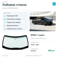 Лобовое стекло и автомобиль BMW 7 серия — коллаж