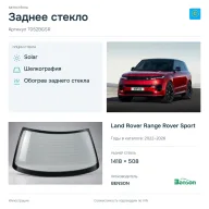 Заднее стекло и автомобиль Land Rover Range Rover Sport — коллаж