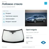 Лобовое стекло и автомобиль Opel Insignia — коллаж