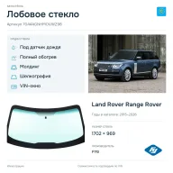 Лобовое стекло и автомобиль Land Rover Range Rover — коллаж