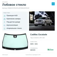 Лобовое стекло и автомобиль Cadillac Escalade — коллаж