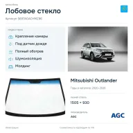 Лобовое стекло и автомобиль Mitsubishi Outlander — коллаж