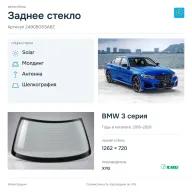 Заднее стекло и автомобиль BMW 3 серия — коллаж