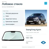 Лобовое стекло и автомобиль SsangYong Kyron — коллаж