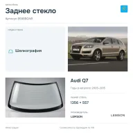 Заднее стекло и автомобиль Audi Q7 — коллаж