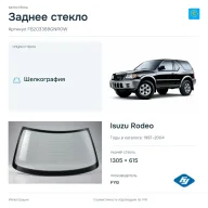 Заднее стекло и автомобиль Isuzu Rodeo — коллаж