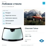 Лобовое стекло и автомобиль Chevrolet Tahoe — коллаж