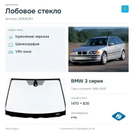 Лобовое стекло и автомобиль BMW 3 серия — коллаж