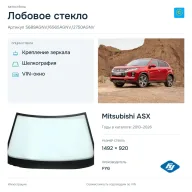 Лобовое стекло и автомобиль Mitsubishi ASX — коллаж