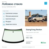Лобовое стекло и автомобиль SsangYong Rexton — коллаж