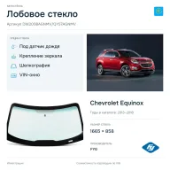 Лобовое стекло и автомобиль Chevrolet Equinox — коллаж