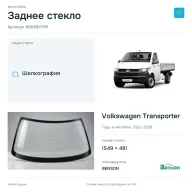 Заднее стекло и автомобиль Volkswagen Transporter — коллаж