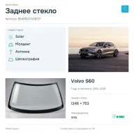 Заднее стекло и автомобиль Volvo S60 — коллаж
