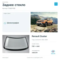 Заднее стекло и автомобиль Renault Duster — коллаж