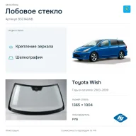 Лобовое стекло и автомобиль Toyota Wish — коллаж