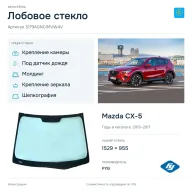 Лобовое стекло и автомобиль Mazda CX-5 — коллаж