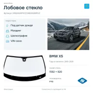 Лобовое стекло и автомобиль BMW X5 — коллаж