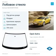 Лобовое стекло и автомобиль Opel Astra — коллаж